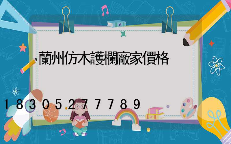 蘭州仿木護欄廠家價格