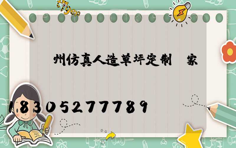 蘭州仿真人造草坪定制廠家