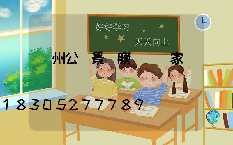 蘭州公園景觀膜結構廠家