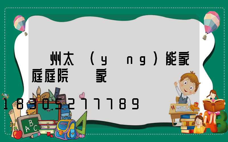 蘭州太陽(yáng)能家庭庭院燈廠家
