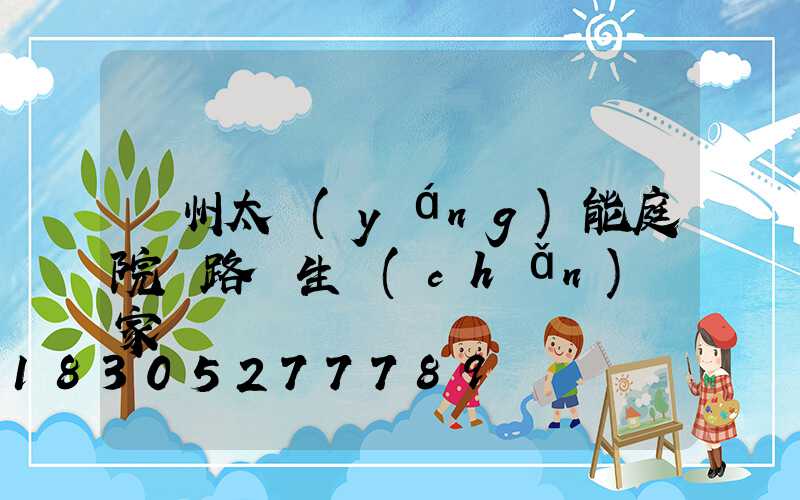 蘭州太陽(yáng)能庭院燈路燈生產(chǎn)廠家