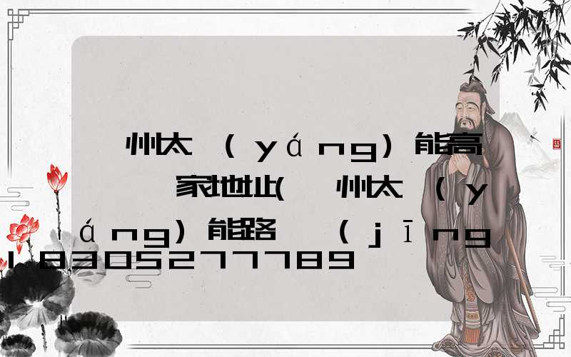 蘭州太陽(yáng)能高桿燈廠家地址(蘭州太陽(yáng)能路燈經(jīng)銷(xiāo)點(diǎn))