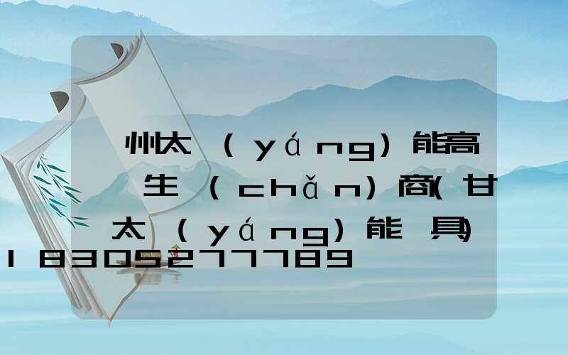 蘭州太陽(yáng)能高桿燈生產(chǎn)商(甘肅太陽(yáng)能燈具)