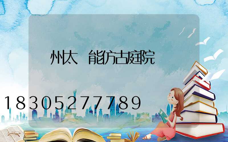 蘭州太陽能仿古庭院燈