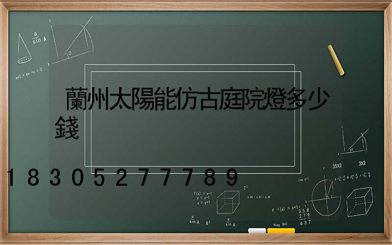 蘭州太陽能仿古庭院燈多少錢