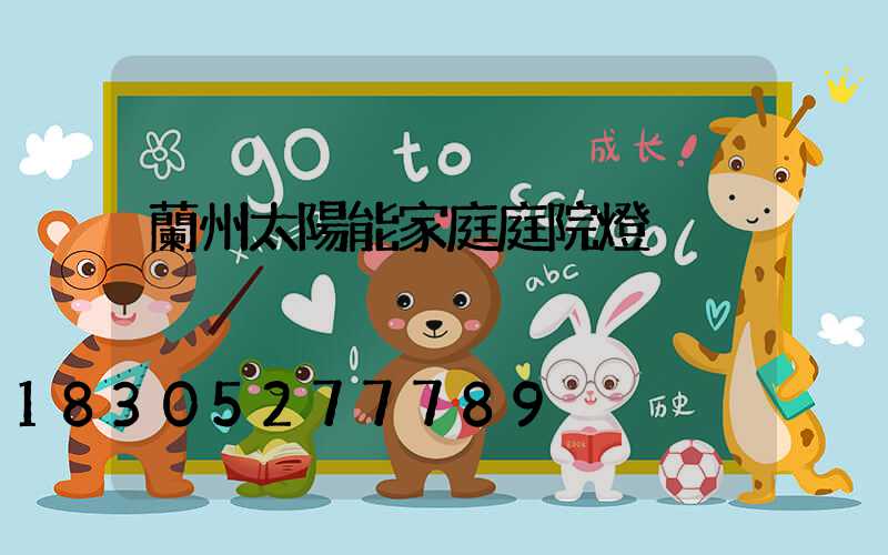 蘭州太陽能家庭庭院燈