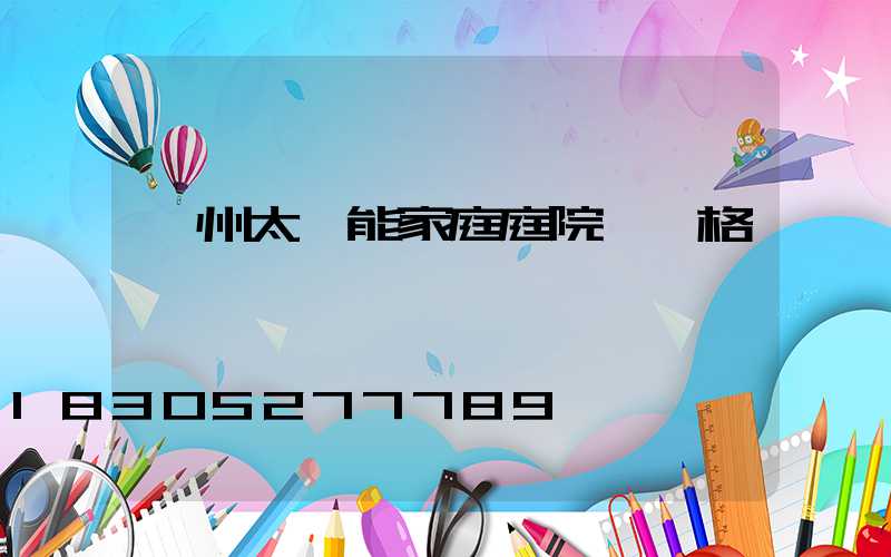 蘭州太陽能家庭庭院燈價格