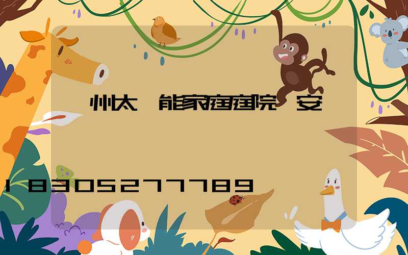 蘭州太陽能家庭庭院燈安裝