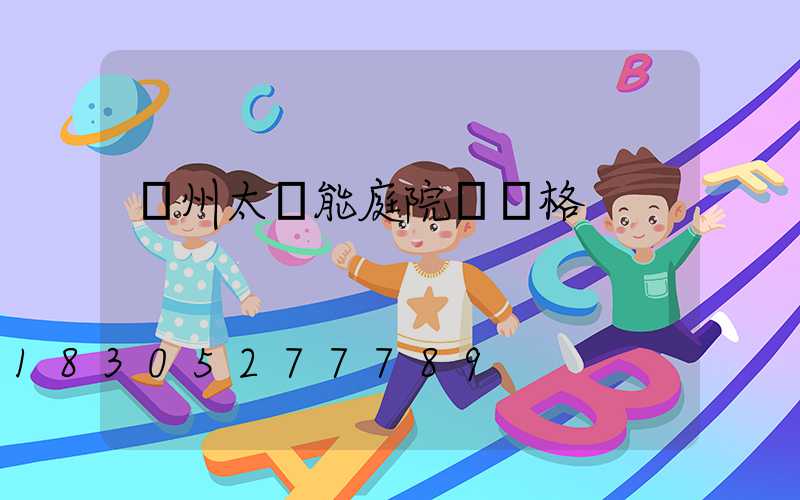 蘭州太陽能庭院燈價格