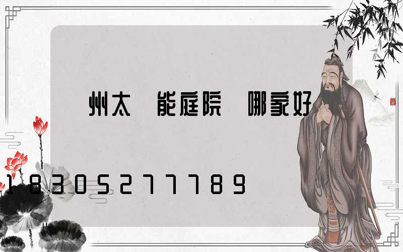 蘭州太陽能庭院燈哪家好