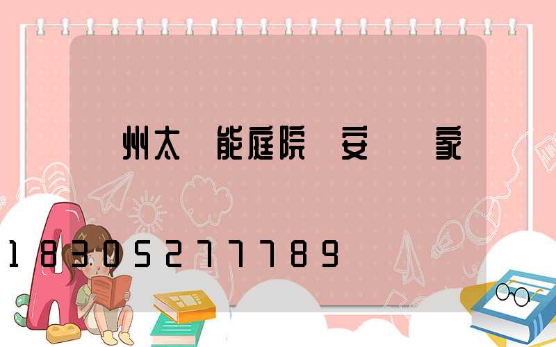 蘭州太陽能庭院燈安裝廠家