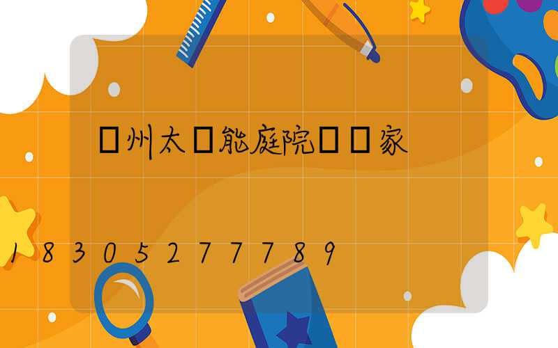 蘭州太陽能庭院燈廠家