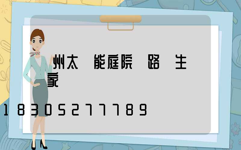 蘭州太陽能庭院燈路燈生產廠家