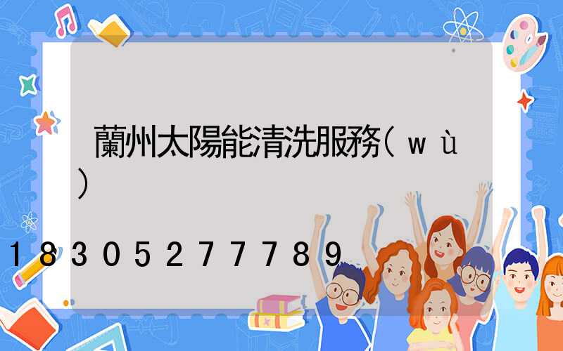 蘭州太陽能清洗服務(wù)