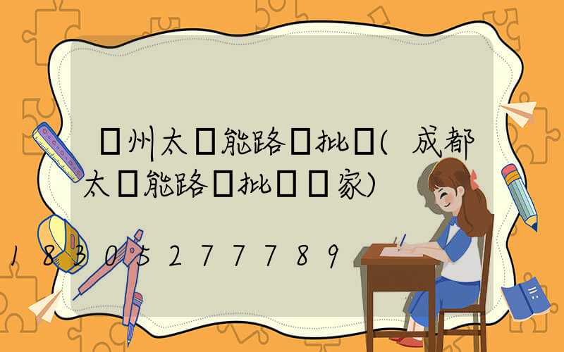 蘭州太陽能路燈批發(成都太陽能路燈批發廠家)