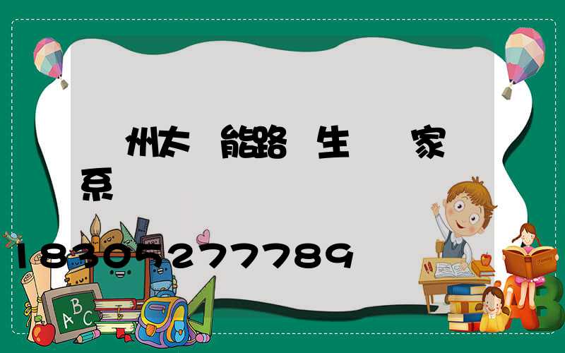 蘭州太陽能路燈生產廠家聯系電話