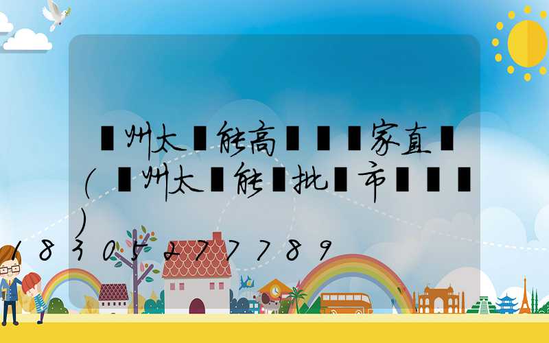 蘭州太陽能高桿燈廠家直銷(蘭州太陽能燈批發市場電話)