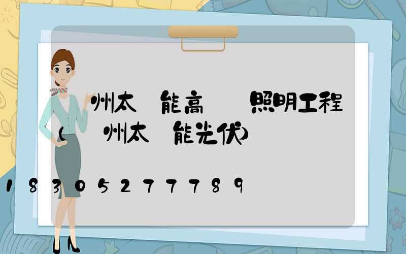 蘭州太陽能高桿燈照明工程(蘭州太陽能光伏)