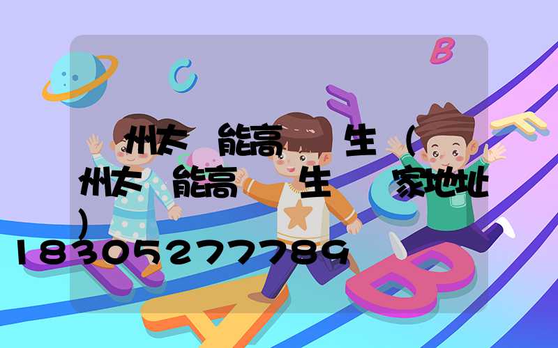 蘭州太陽能高桿燈生產(蘭州太陽能高桿燈生產廠家地址)