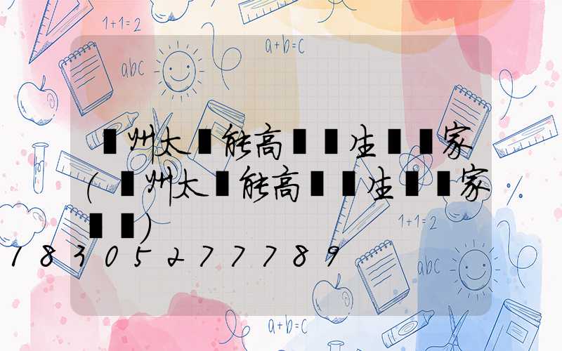 蘭州太陽能高桿燈生產廠家(蘭州太陽能高桿燈生產廠家電話)