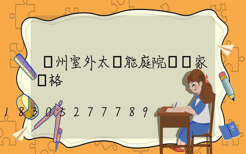 蘭州室外太陽能庭院燈廠家價格