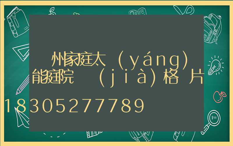 蘭州家庭太陽(yáng)能庭院燈價(jià)格圖片