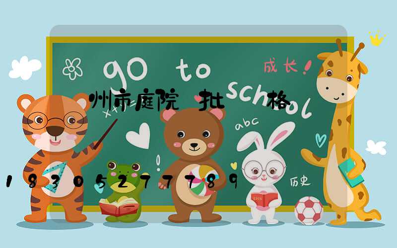 蘭州市庭院燈批發價格