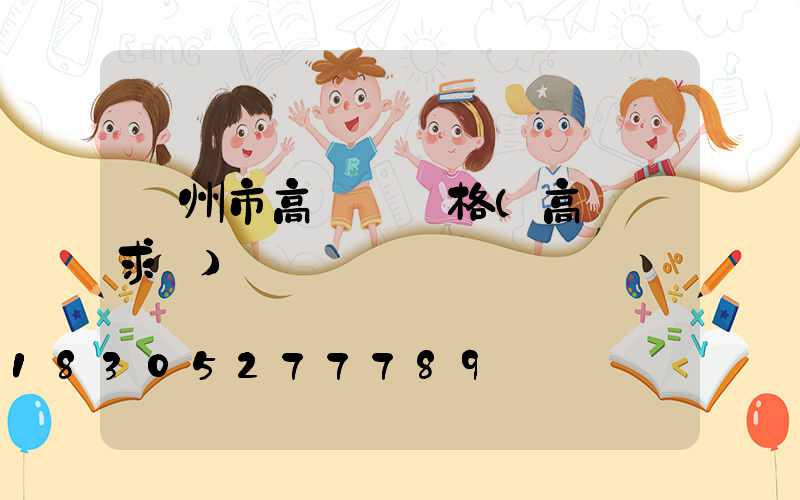 蘭州市高桿燈價格(高桿燈求購)