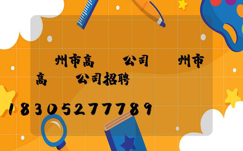 蘭州市高桿燈公司(蘭州市高桿燈公司招聘)