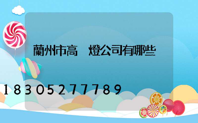 蘭州市高桿燈公司有哪些