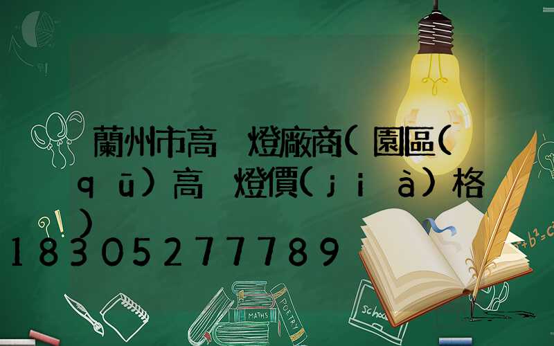 蘭州市高桿燈廠商(園區(qū)高桿燈價(jià)格)