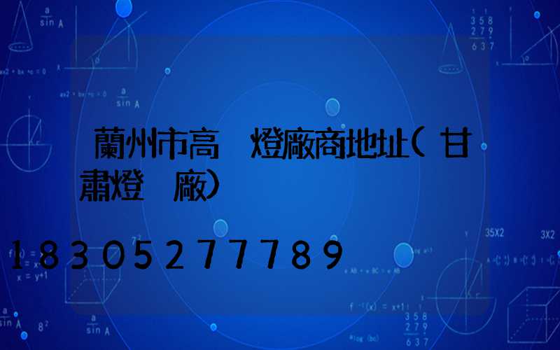 蘭州市高桿燈廠商地址(甘肅燈桿廠)