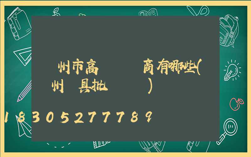蘭州市高桿燈廠商有哪些(蘭州燈具批發電話)