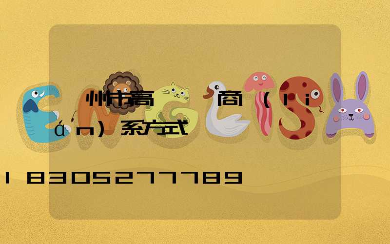 蘭州市高桿燈廠商聯(lián)系方式