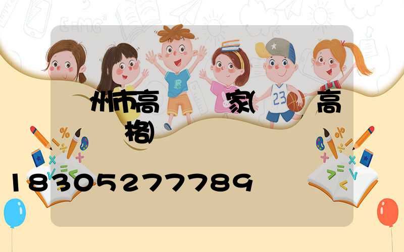 蘭州市高桿燈廠家(園區高桿燈價格)