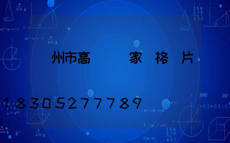 蘭州市高桿燈廠家價格圖片