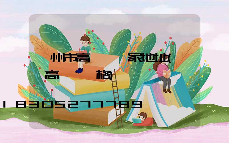 蘭州市高桿燈廠家地址(園區高桿燈價格)