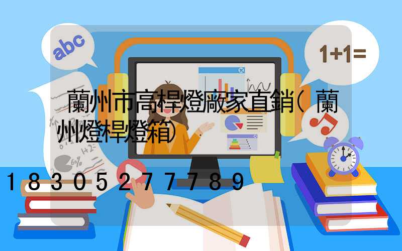 蘭州市高桿燈廠家直銷(蘭州燈桿燈箱)