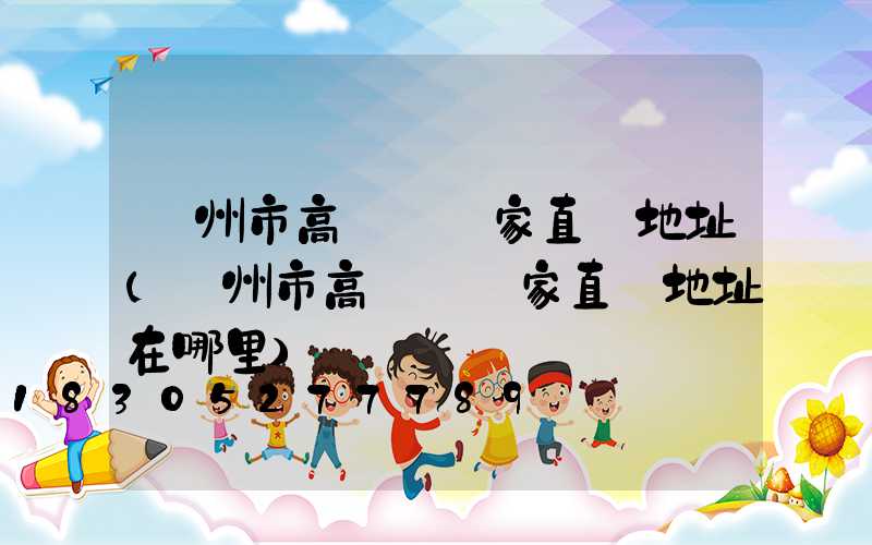 蘭州市高桿燈廠家直銷地址(蘭州市高桿燈廠家直銷地址在哪里)