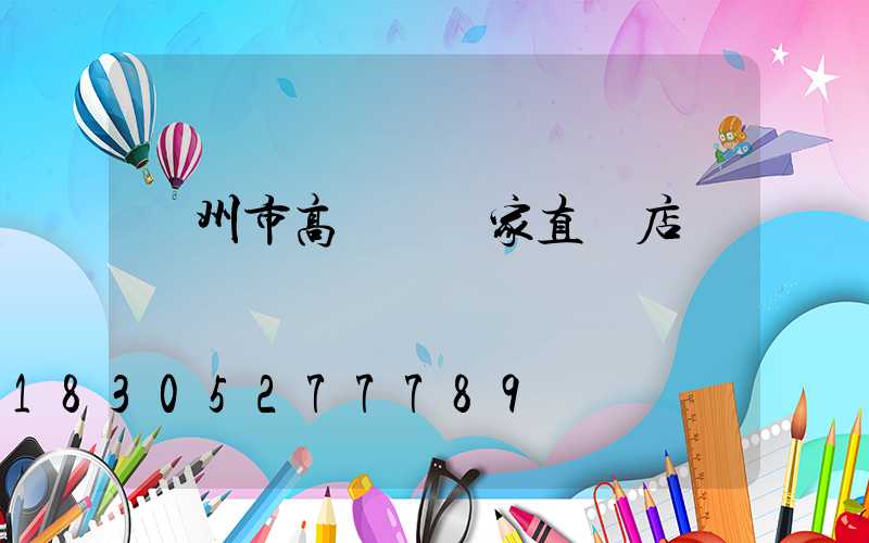 蘭州市高桿燈廠家直銷店