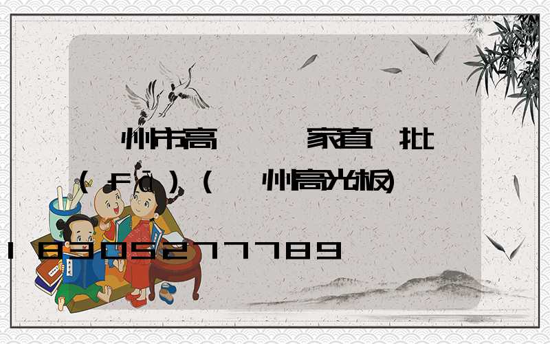 蘭州市高桿燈廠家直銷批發(fā)(蘭州高光板)