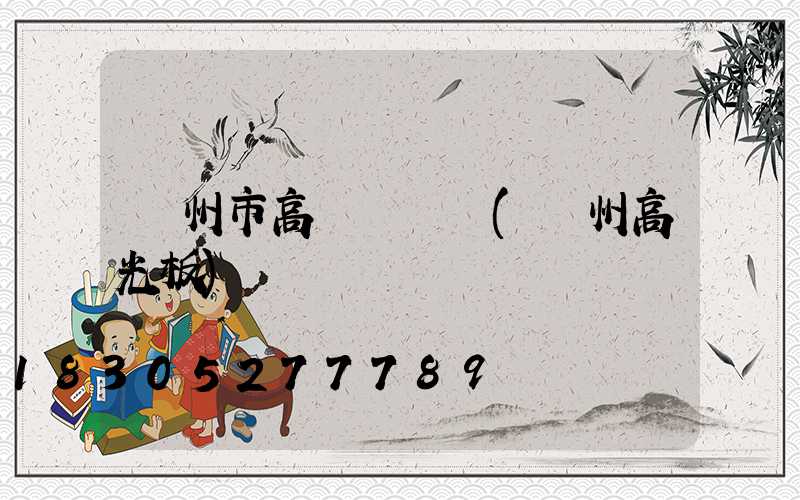 蘭州市高桿燈電話(蘭州高光板)