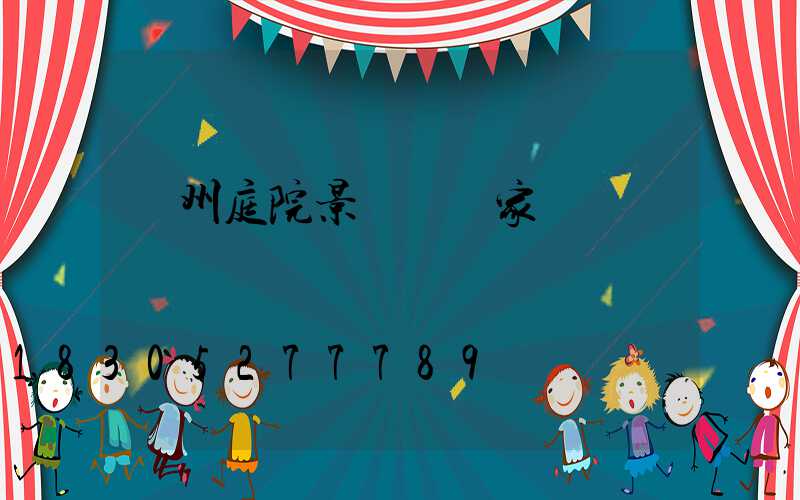 蘭州庭院景觀燈廠家