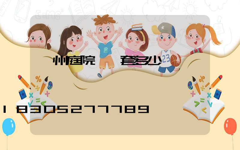 蘭州庭院燈一套多少錢