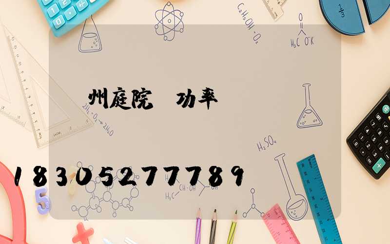 蘭州庭院燈功率