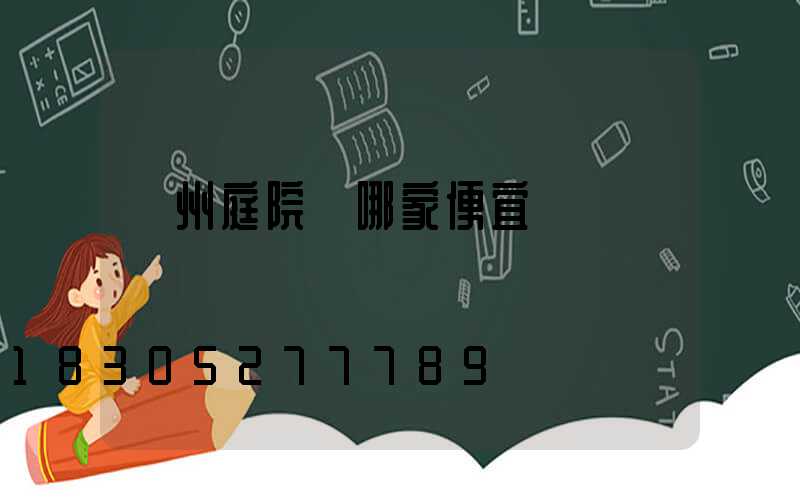 蘭州庭院燈哪家便宜