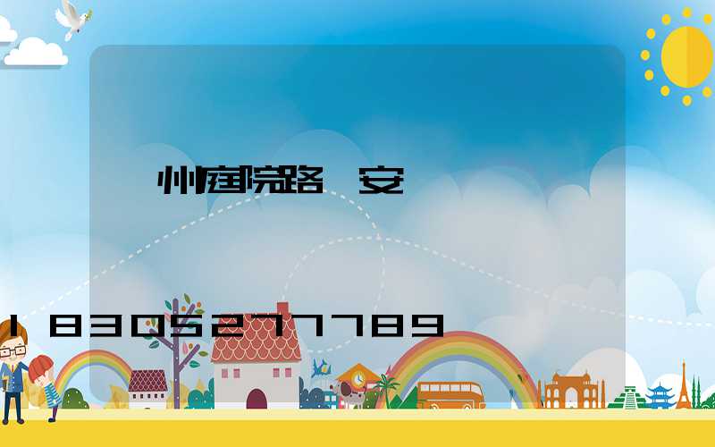 蘭州庭院路燈安裝