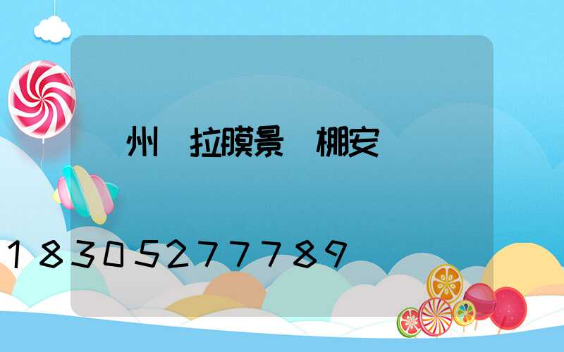 蘭州張拉膜景觀棚安裝