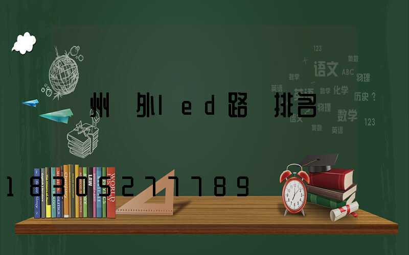 蘭州戶外led路燈排名