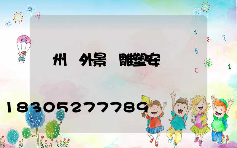 蘭州戶外景觀雕塑安裝